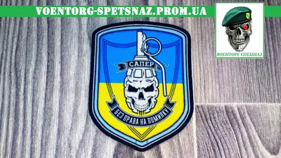 Шеврон “Сапер” на липучке, 7х9 см - заказать печать на Военные шевроны,  нашивки оптом, цена на Шеврон “Сапер” на липучке, 7х9 см в интернет  магазине брендированной одежды 