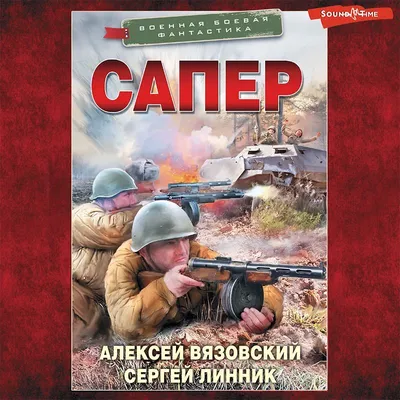 Сапер, Алексей Вязовский – скачать книгу fb2, epub, pdf на ЛитРес