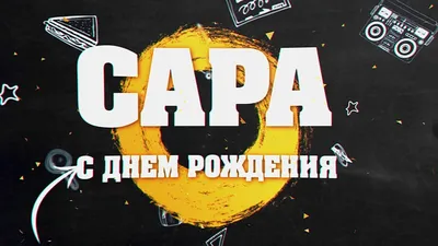 С днем рождения Сара | Музыкальные Открытки Бесплатно