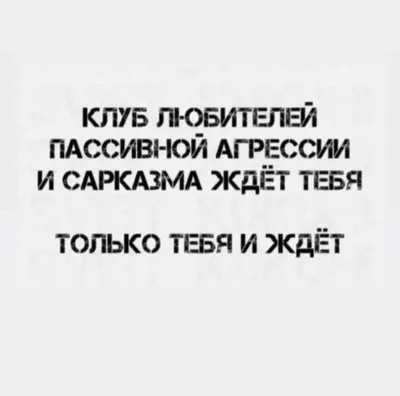 жиза, юмор, смех, смешные картинки, мемы, сарказм, ирония | Саркастичные  цитаты, Цитаты, Юмористические цитаты