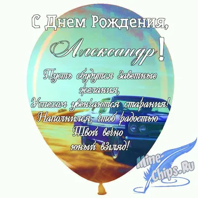 Праздничная, мужская открытка с днём рождения Александра в прозе - С  любовью, 