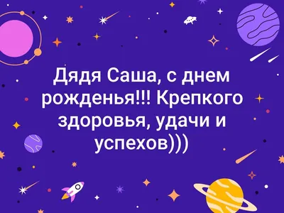 Открытки и прикольные картинки с днем рождения для Александра, Саши и  Санечки