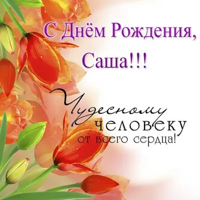 🌸АЛЕКСАНДРА С ДНЕМ РОЖДЕНИЯ / С ДНЕМ РОЖДЕНИЯ САША / С ДНЁМ РОЖДЕНИЯ /  ОТКРЫТКИ С ДНЕМ РОЖДЕНИЯ - YouTube