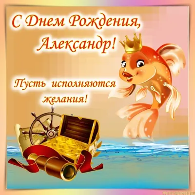 Открытки "Александр, Саша, с Днем Рождения!" (75 шт.)