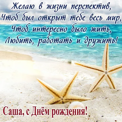 Саша, С Днём Рождения