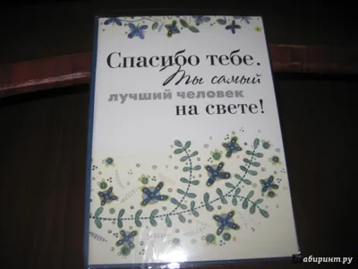 Иллюстрация 2 из 16 для Спасибо тебе. Ты самый лучший человек на свете! |  Лабиринт - книги.