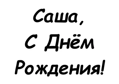 Открытки "Александр, Саша, с Днем Рождения!" (75 шт.)