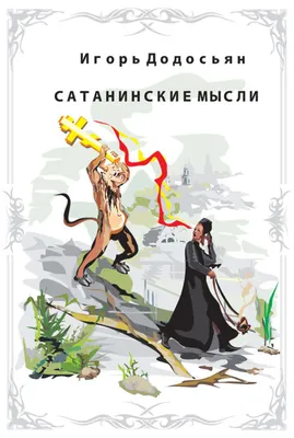 Сатанинские мысли, Игорь Додосьян – скачать книгу fb2, epub, pdf на Литрес