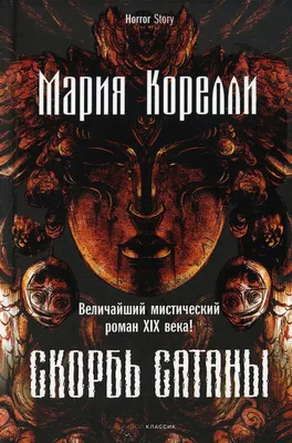 Книга "Зелье сатаны" Александрова Наталья Николаевна – купить книгу ISBN  978-5-17-103704-8 с быстрой доставкой в интернет-магазине OZON