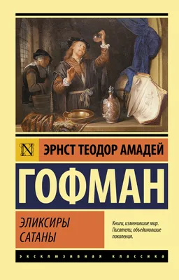 Книга "Эликсиры сатаны." Гофман Эрнст Теодор Амадей – купить книгу ISBN  978-5-17-135964-5 с быстрой доставкой в интернет-магазине OZON