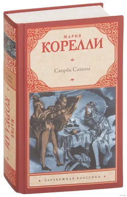 Скорбь Сатаны» Мария Корелли - купить книгу «Скорбь Сатаны» в Минске —  Издательство АСТ на 