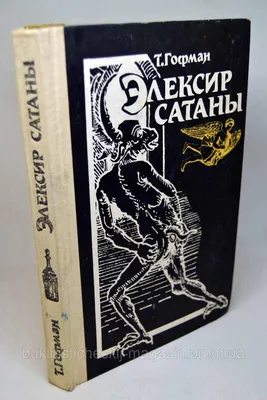 Купить Книга: Э.Т.А.Гофман, "Элексир сатаны", цена 70 грн —   (ID#1106723817)