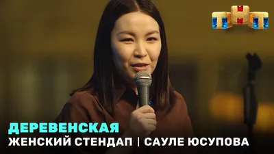 Видео "Женский Стендап: Сауле Юсупова попросила у вселенной" на 