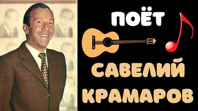 Савелий Крамаров | Пикабу