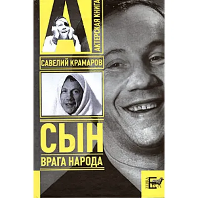 Карикатура «Савелий Крамаров», Андрей Селиванов. В своей авторской  подборке. Карикатуры, комиксы, шаржи