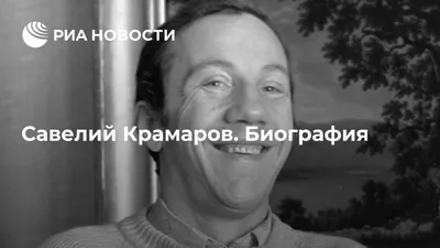 Савелий Крамаров. Биография - РИА Новости, 