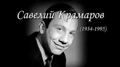 Зрители этого изъяна не замечали: за что Крамаров получил свое знаменитое  прозвище