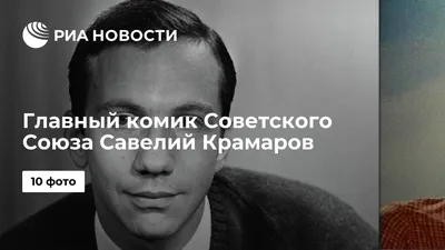 Савелий Крамаров: яркие роли второго плана, письмо Президенту США, поиски  свободы | Любопытная Варвара | Дзен