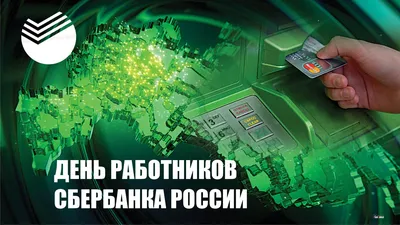 Сберу 181! Великолепные открытки и красивые поздравления в День работников  Сбербанка России 12 ноября