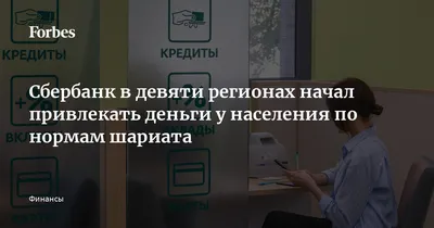 Сбербанк в девяти регионах начал привлекать деньги у населения по нормам  шариата | 