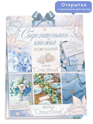 Свадебная открытка Сберкнижка цветная КОЛОРИТ ТМ 171449646 купить за 681 ₽  в интернет-магазине Wildberries