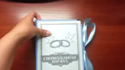Скрапбукинг/Сберегательная книжка на свадьбу в стиле Чикаго - YouTube