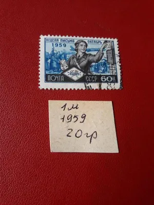 Марка СССР 1959 неделя письма октябрь Лот №6538344524 - купить на 