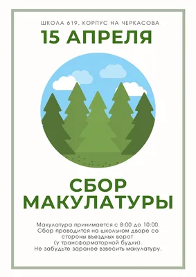 Сбор макулатуры «Подари деревьям жизнь» — Школа №619