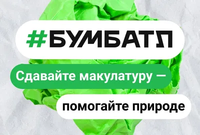 Объявляется акция по сбору макулатуры «Спаси дерево»! - Официальный сайт  лицея 623