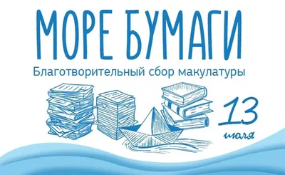 Сбор макулатуры: май - Портал Мурманской области «Регион51»: новости,  афиша, блоги