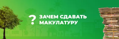 Зачем сдавать макулатуру