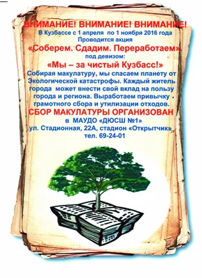 Сбор макулатуры Акция: "Соберем.Сдадим.Переработаем" "Мы-за чистый Кузбасс!  - МУНИЦИПАЛЬНОЕ АВТОНОМНОЕ УЧРЕЖДЕНИЕ ДОПОЛНИТЕЛЬНОГО ОБРАЗОВАНИЯ  "СПОРТИВНАЯ ШКОЛА №1"