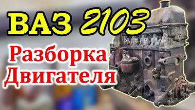 ВАЗ 2103 Разборка Двигателя - YouTube