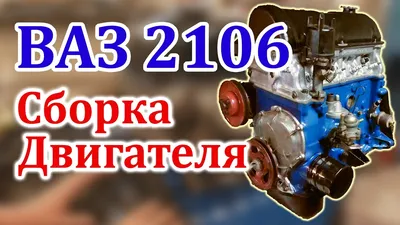 ВАЗ 2106 Сборка Двигателя (Часть 3) - YouTube