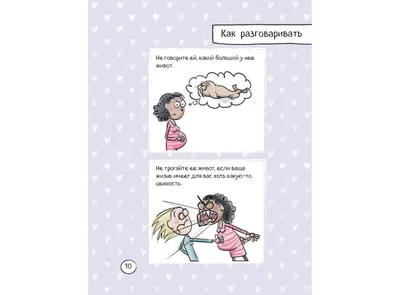 Иллюстрация 6 из 27 для Счастье быть мамой. Комиксы, которые научат  принимать с юмором все сложности материнства - Элизабет Тон | Лабиринт -  книги. Источник: Лабиринт