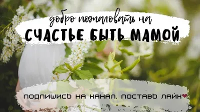 Счастье быть мамой!»: профсоюзы поздравили молодые семьи с рождением детей  | Газета ЕДИНСТВО