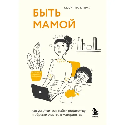 Счастье быть мамой. Комиксы, которые научат принимать с юмором все  сложности материнства Элизабет Тон - купить книгу Счастье быть мамой.  Комиксы, которые научат принимать с юмором все сложности материнства в  Минске —