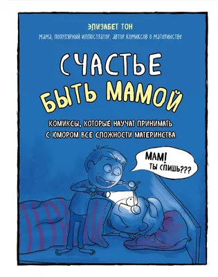 Иллюстрация 4 из 27 для Счастье быть мамой. Комиксы, которые научат  принимать с юмором все сложности материнства - Элизабет Тон | Лабиринт -  книги. Источник: Лабиринт