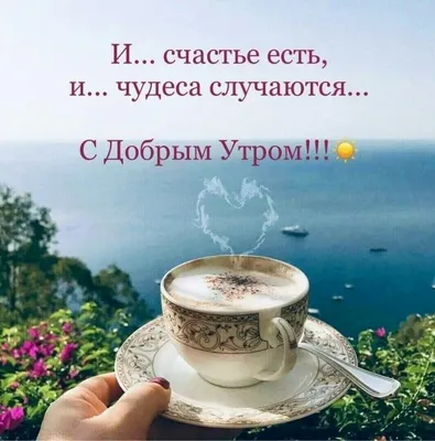 И Счастье есть...и Чудеса случаются» | ВКонтакте | Tagging quotes,  Positivity, Positive quotes