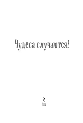 Психолог Бишкек - Чудо – самая необъяснимая вещь на свете 💫 Пока не  доказано, как чудеса случаются, но известно одно: они случаются там, где в  них верят. А еще это случается с