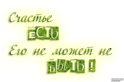 Картинки счастье есть (43 фото) » Юмор, позитив и много смешных картинок