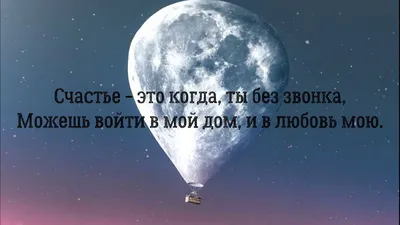 Счастье - это когда тебя понимают, большое счастье - это когда тебя любят,  настоящее счастье -.. | ВКонтакте