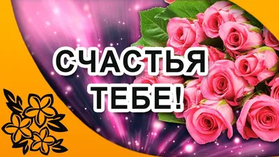 Статусы про счастье и радость - скачать бесплатно, красивые и приятные