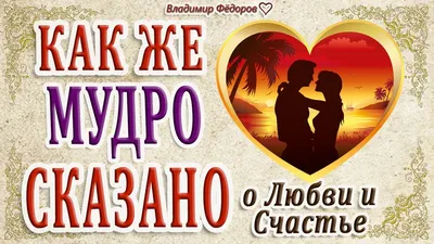 Конфуций цитата: „Счастье — это когда тебя понимают, большое счастье — это  когда тебя любят, настоящее счастье — это когда любишь ты.“