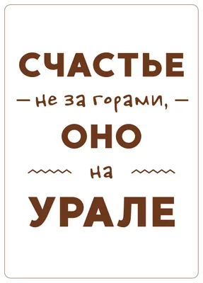 Заказать открытку из дерева счастье не за горами оно на Урале. Любые  размеры.