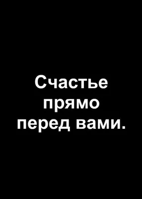 Счастье прямо перед вами | Путешествия, Случайные цитаты, Обои