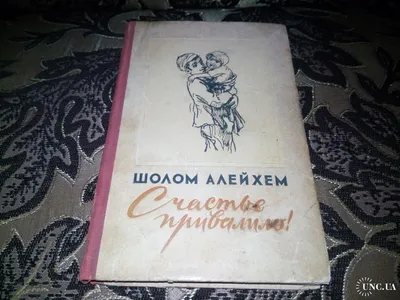 Винтаж: Шолом Алейхем. Счастье привалило. 1959 в интернет-магазине Ярмарка  Мастеров по цене 290 ₽ – P6894BY | Книги винтажные, Кострома - доставка по  России