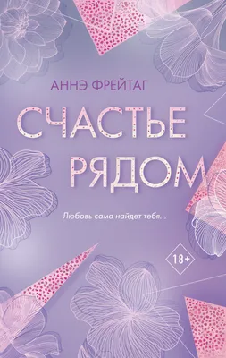 Счастье рядом, Лика Авина – скачать книгу fb2, epub, pdf на ЛитРес