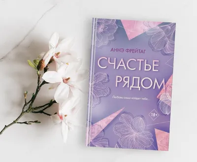 Счастье рядом. Фрейтаг А. (6926483) - Купить по цене от  руб. |  Интернет магазин 