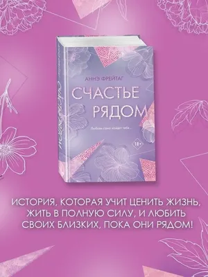 Книга "Счастье рядом". Автор Аннэ Фрейтаг. Издательство Эксмо - Freedom  978-5-04-119161-0